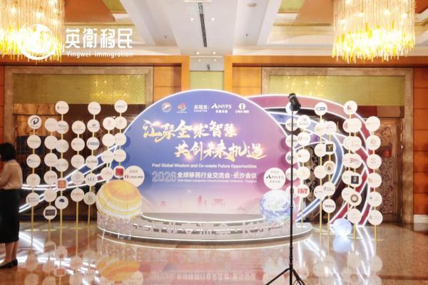 英卫移民受邀出席2026全球移民行业交流会，香港身份规划话题再度引发关注 