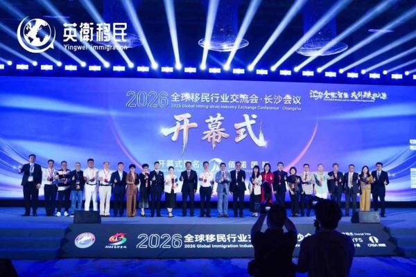 英卫移民受邀出席2026全球移民行业交流会，香港身份规划话题再度引发关注 