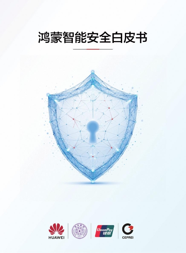 HDC2026发布《鸿蒙智能安全白皮书》：让安全可信成为智能服务的核心底色 