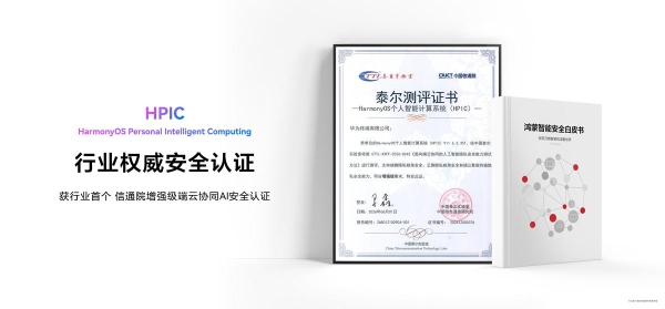 HDC2026发布《鸿蒙智能安全白皮书》：让安全可信成为智能服务的核心底色 