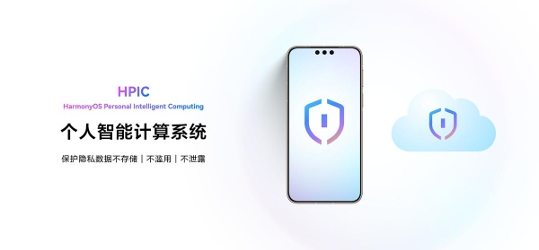 HDC2026发布《鸿蒙智能安全白皮书》：让安全可信成为智能服务的核心底色 