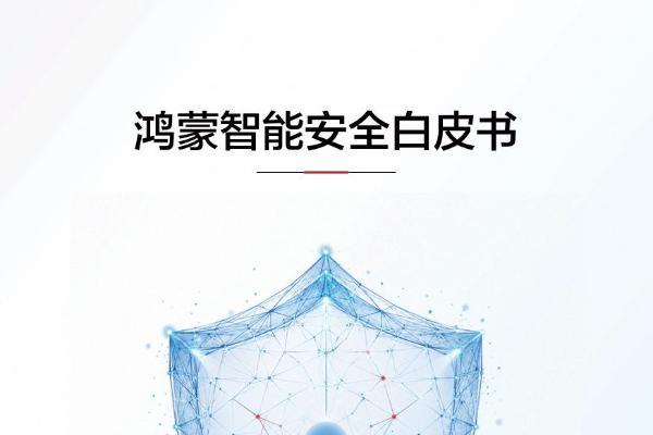 HDC2026发布《鸿蒙智能安全白皮书》：让安全可信成为智能服务的核心底色 