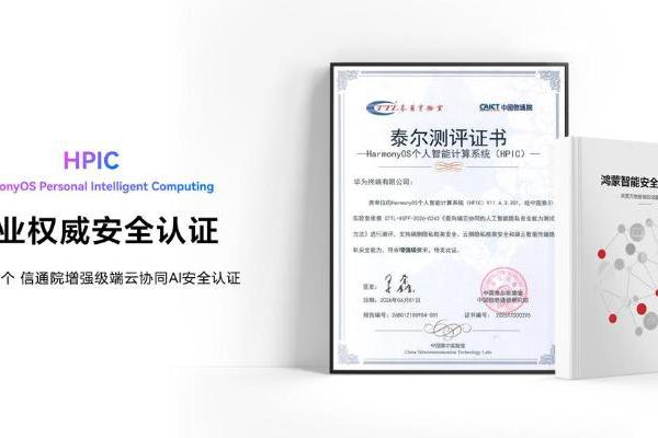 HDC2026发布《鸿蒙智能安全白皮书》：让安全可信成为智能服务的核心底色 