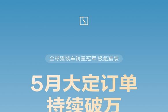 销量再创新高，单车均价同比增长52.4%，极氪5月交付量藏着4个要点 