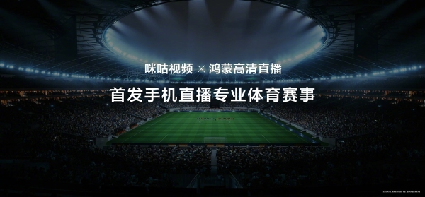 咪咕视频 × 鸿蒙高清直播 HDC 2026 首发：让小赛事也有顶级大赛的排面 