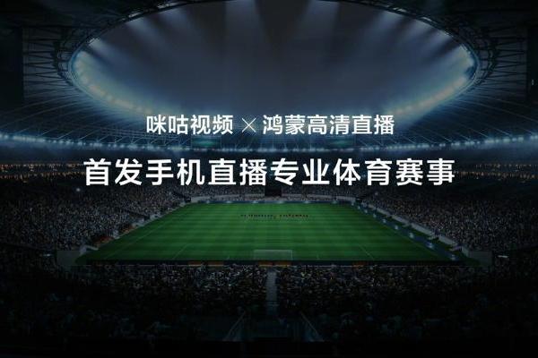 咪咕视频 × 鸿蒙高清直播 HDC 2026 首发：让小赛事也有顶级大赛的排面 