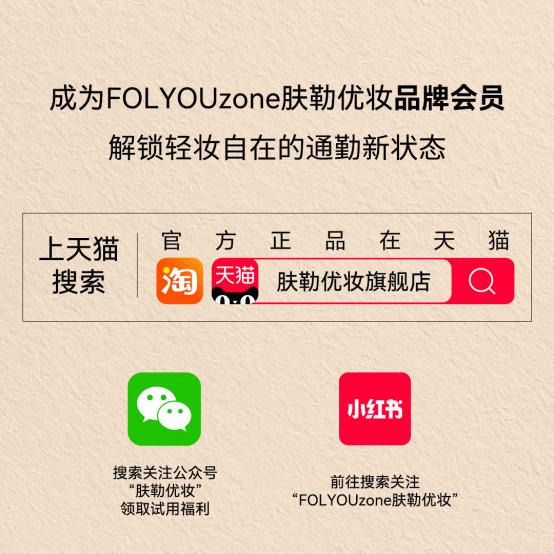 肤勒优妆破壁高精华底妆魔咒，重新定义通勤伪素颜底妆