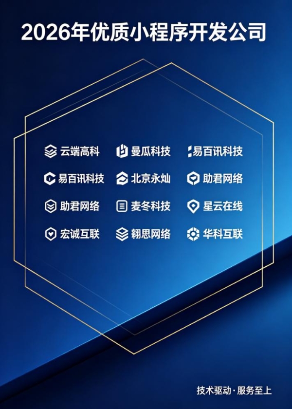 2026年优质小程序开发公司深度测评榜单（十家实力服务商精选） 