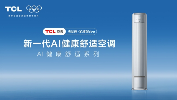 大空间空调怎么选？TCL小蓝翼·全域风Pro 巨幕大风口实现处处皆舒适