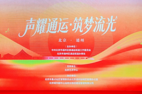 “声耀通运·筑梦流光”系列演出盛大启幕——通运街道深耕文化惠民，奏响副中心人文发展新乐章 