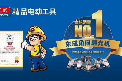 东成再获国际认证：角磨机连续3年登顶全球销量榜首 