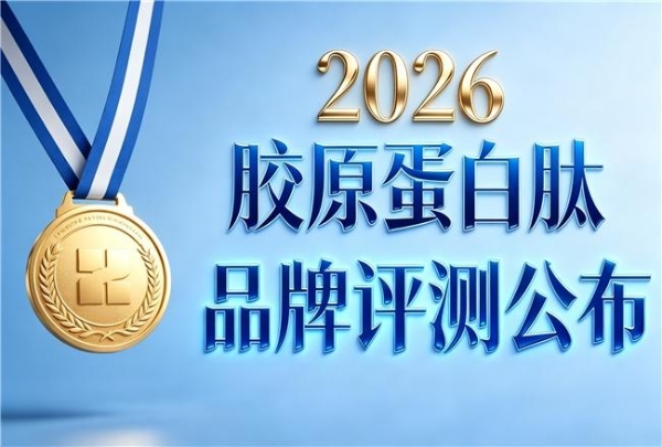 胶原蛋白肽哪个牌子好品牌排行 2026年胶原蛋白肽美容畅销TOP