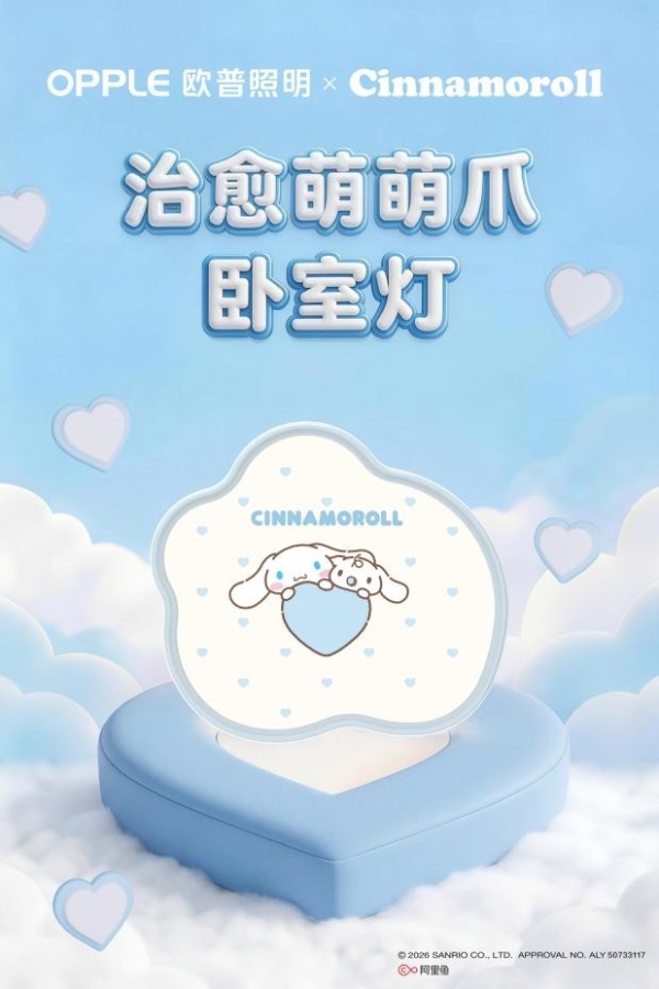 陪你发光，伴你长大：欧普照明×三丽鸥联名系列温情上线  