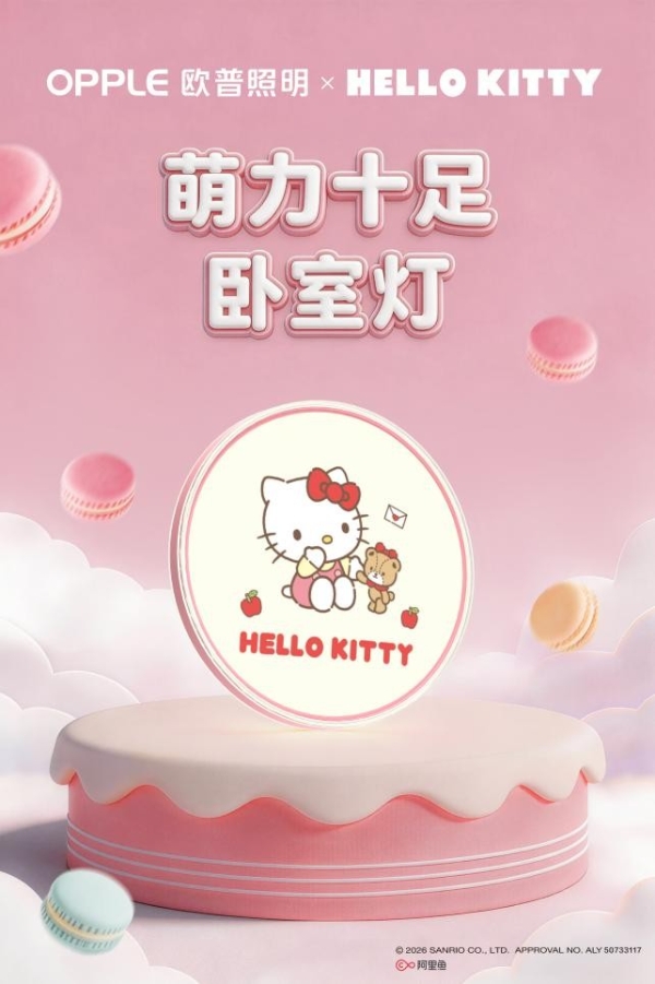 陪你发光，伴你长大：欧普照明×三丽鸥联名系列温情上线  