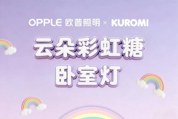 陪你发光，伴你长大：欧普照明×三丽鸥联名系列温情上线  