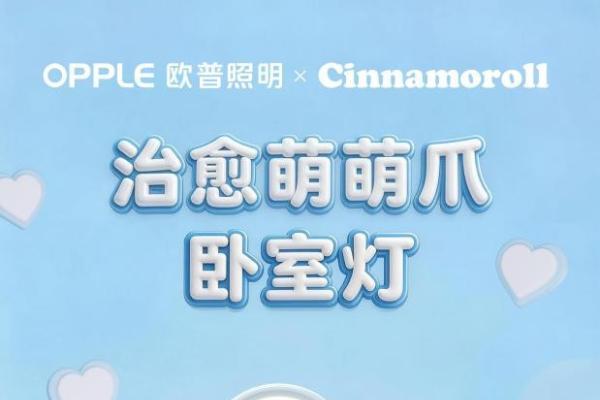陪你发光，伴你长大：欧普照明×三丽鸥联名系列温情上线  