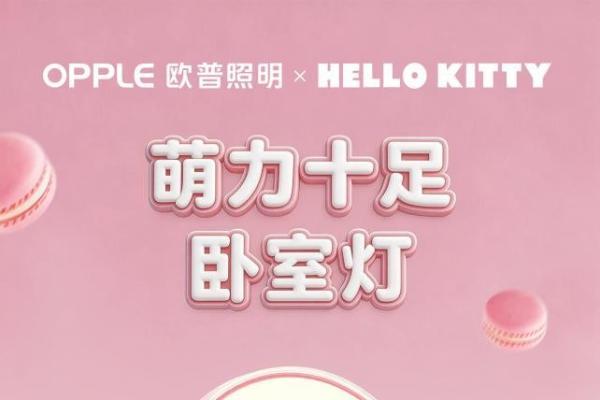 陪你发光，伴你长大：欧普照明×三丽鸥联名系列温情上线  