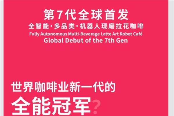 全能冠军·机器人咖啡馆COFE+首驻江苏淮安五星级酒店 