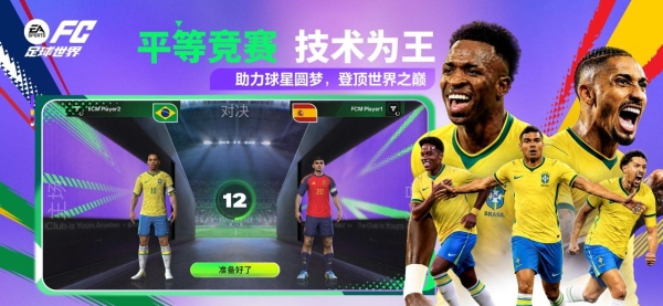 同频世界杯开赛热潮，《FC足球世界》“世界之巅”共赴今夏绿茵盛宴 