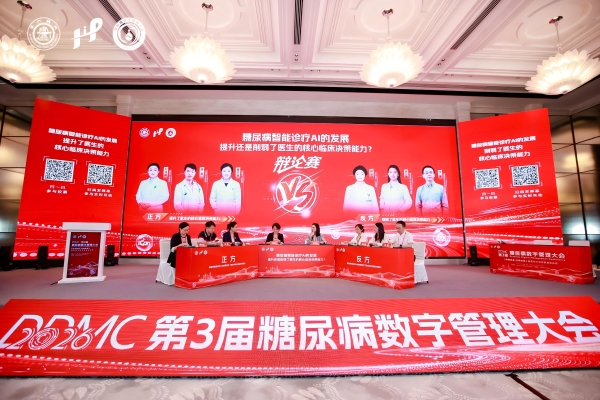 2026第三届「糖尿病数字管理大会」圆满召开！共启糖尿病全周期管理新征程 