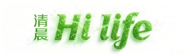 清晨生物全新品牌“清晨HiLife”——定义数智化健康发展新未来 