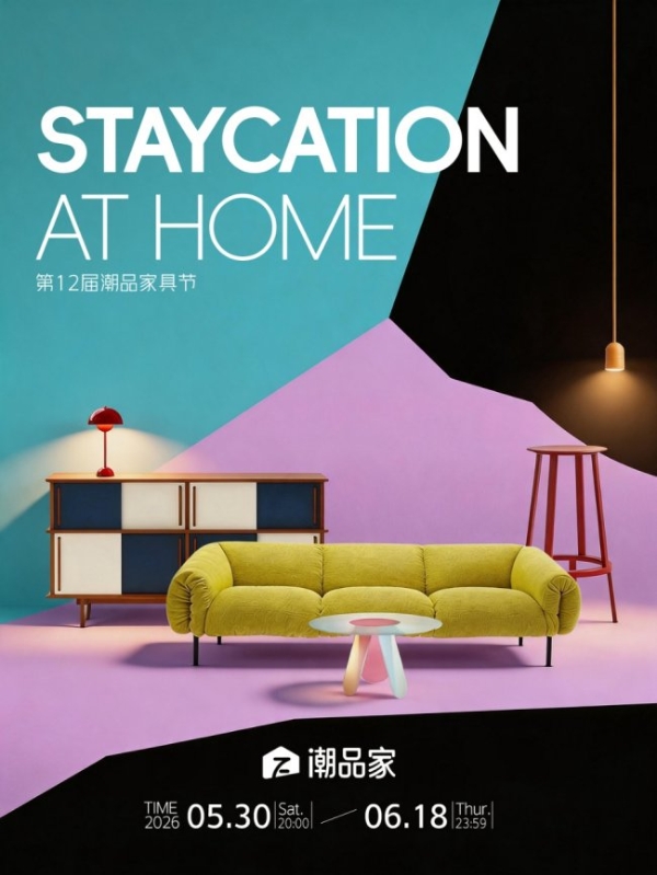 潮居焕新正当时！京东第12届潮品家具节火热开启大牌低价不止5折领券立减至高1250元 