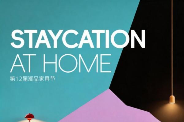 潮居焕新正当时！京东第12届潮品家具节火热开启大牌低价不止5折领券立减至高1250元 