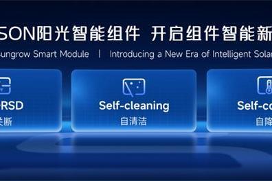 全球首发智能组件 阳光新能源亮出划时代“王炸” 