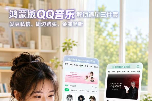 爱豆私信、周边购买、金曲畅听…鸿蒙版QQ音乐一键解锁追星三件套 