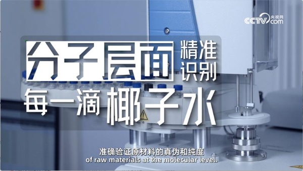 每一滴都有迹可循：IF溢福以分子“指纹”技术定义纯天然椰子水 