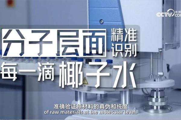 每一滴都有迹可循：IF溢福以分子“指纹”技术定义纯天然椰子水 