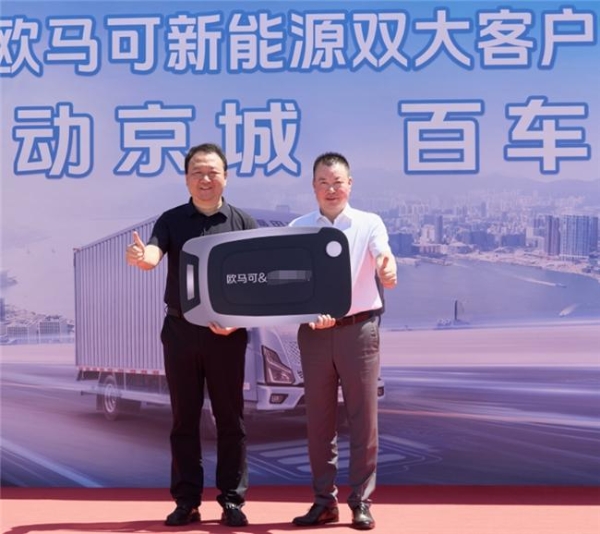百台欧马可智蓝ES1大电量轻卡在京交付，助力快递头部企业绿色运力升级 