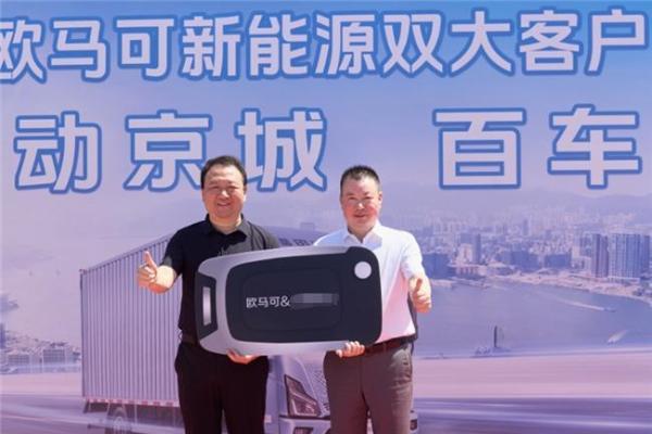百台欧马可智蓝ES1大电量轻卡在京交付，助力快递头部企业绿色运力升级 