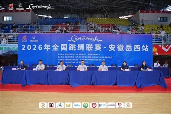 2026年全国跳绳联赛（安徽岳西站）圆满落幕 千人竞逐绳上风采 