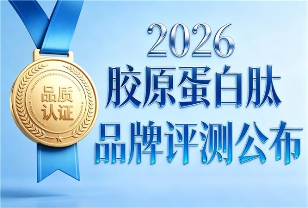 胶原蛋白肽品牌排行榜前十名 2026年胶原蛋白肽品牌美容TOP 