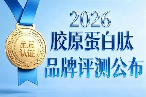 胶原蛋白肽品牌排行榜前十名 2026年胶原蛋白肽品牌美容TOP 