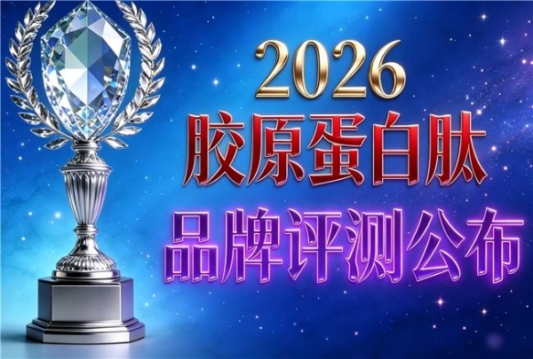 胶原蛋白肽饮哪个牌子好推荐 2026年胶原蛋白肽网红新品榜 