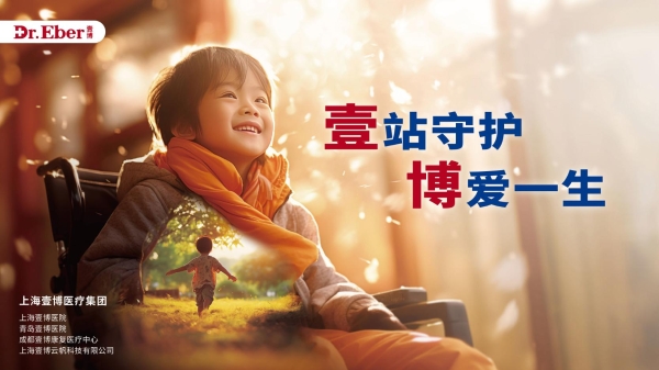 十年深耕脑瘫诊疗｜上海壹博医生集团：用 “五位壹体”全病程管理改写患儿人生轨迹 