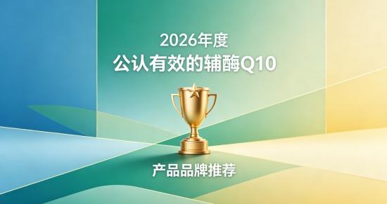 2026十款辅酶Q10综合评测，辅酶Q10多款产品如何挑选？充分呵护心脏健康 