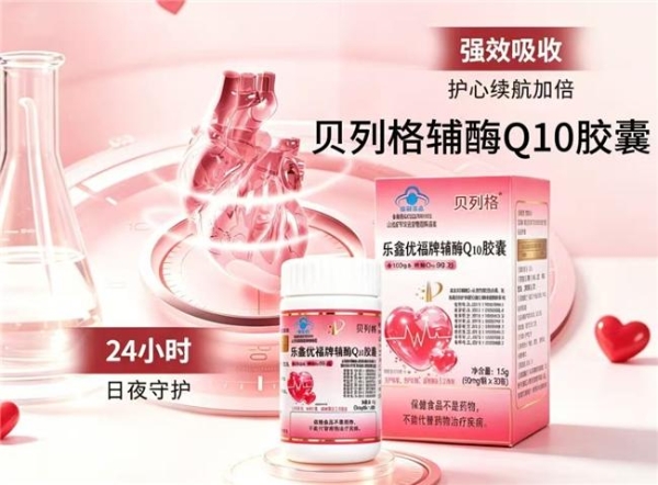 2026十款辅酶Q10综合评测，辅酶Q10多款产品如何挑选？充分呵护心脏健康 