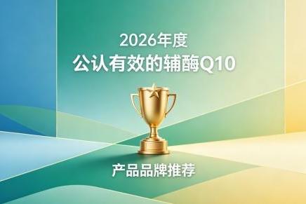 2026十款辅酶Q10综合评测，辅酶Q10多款产品如何挑选？充分呵护心脏健康 