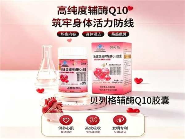 辅酶Q10选购该注意什么？2026十款辅酶Q10产品整理，助力心脏平稳运转 