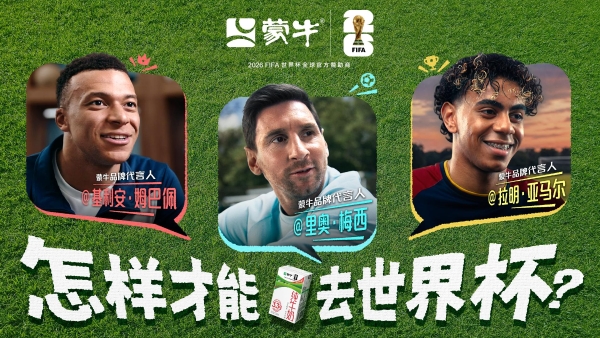 六一首发！梅西 姆巴佩 亚马尔对话蒙牛要强少年：怎样才能去世界杯？ 