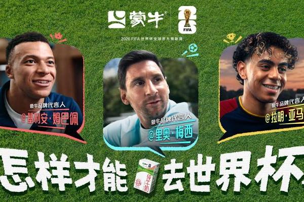 六一首发！梅西 姆巴佩 亚马尔对话蒙牛要强少年：怎样才能去世界杯？ 