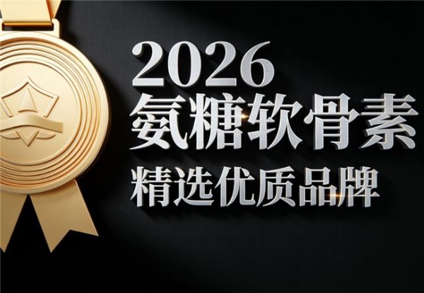 老爸评测氨糖排名前十名 2026年精选十大品牌关节养护指南 