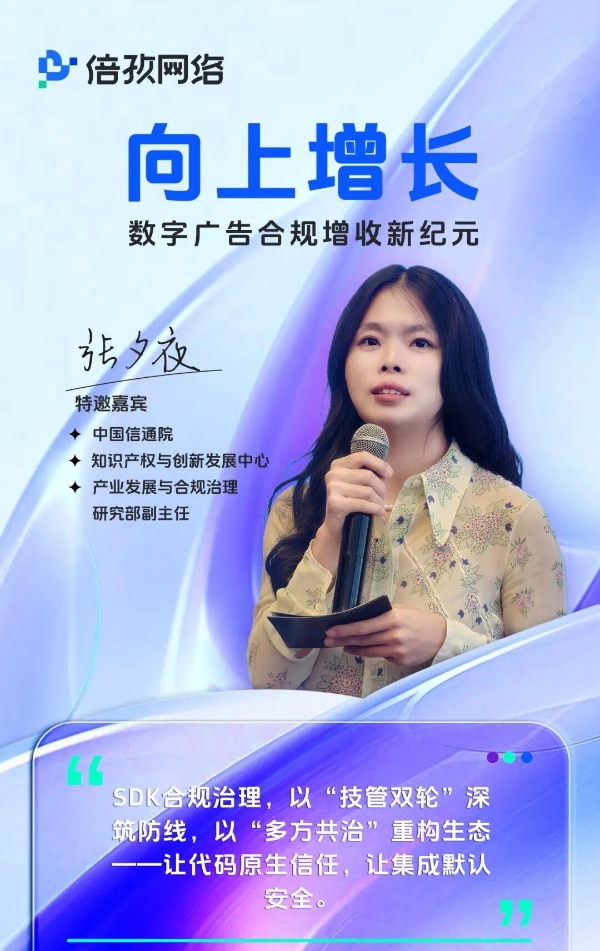 合规与增收，如何不再二选一？信通院专家、刘鹏博士与倍孜网络给出了一条可落地的路径 