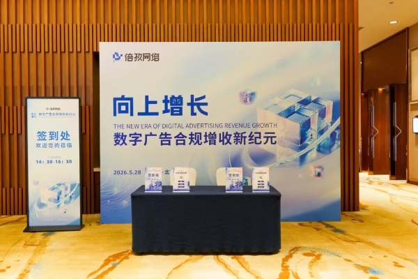 合规与增收，如何不再二选一？信通院专家、刘鹏博士与倍孜网络给出了一条可落地的路径 