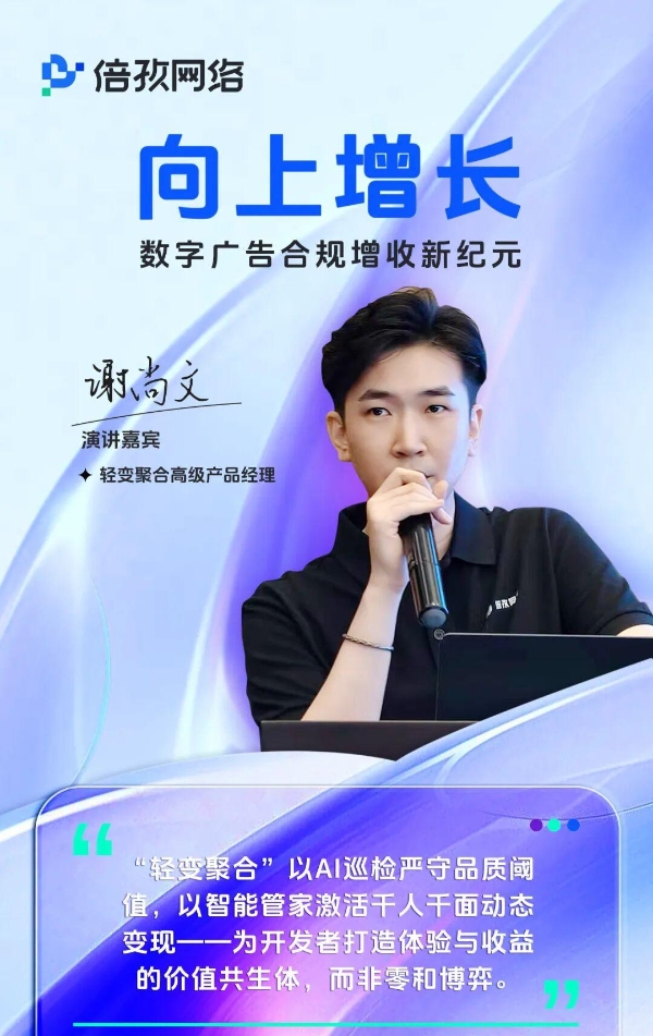 合规与增收，如何不再二选一？信通院专家、刘鹏博士与倍孜网络给出了一条可落地的路径 