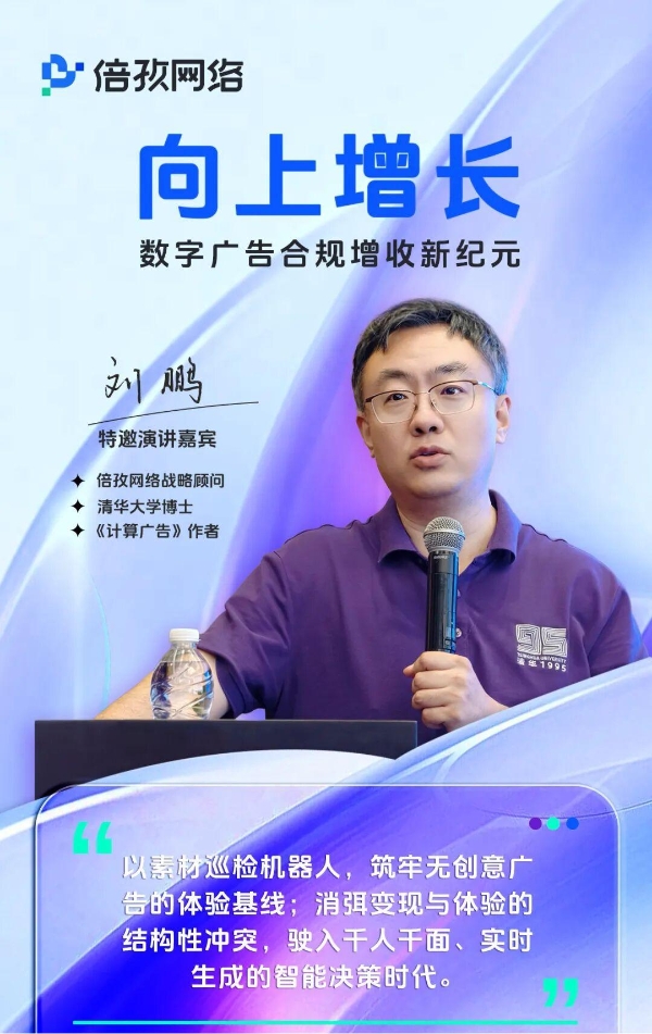 合规与增收，如何不再二选一？信通院专家、刘鹏博士与倍孜网络给出了一条可落地的路径 