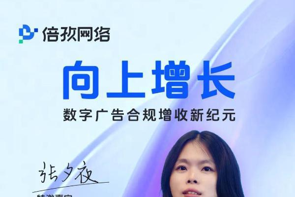合规与增收，如何不再二选一？信通院专家、刘鹏博士与倍孜网络给出了一条可落地的路径 